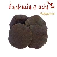 ราคา ถั่วเน่าแผ่น 3 แผ่น (20690213029)