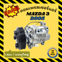 ราคา คอมแอร์ รถยนต์ MAZDA 3 2005 2012 1 6cc แบบรูใหญ่ มาสด้า 3 05 1600cc คอมเพรสเซอร์ คอมแอ คอมใหม่ คอมเพรสเซอร์แอร์ คอมใหม่รถยนต์ (16379446413)