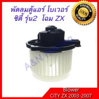 ราคา โบเวอร์ ใช้สำหรับ ฮอนด้า ซิตี้ รุ่น 2 ปี 2003 2007 A C Blower Honda City ZX โบลเวอร์ พัดลมตู้แอร์ พัดลมคอล์ยเย็น พัดลมแอร์ มอเตอร์ (638786758)
