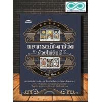 ราคา หนังสือ พยากรณ์ชะตาชีวิต ด้วยไพ่ยิปซี ไพ่ยิปซี บรรจุกล่อง ไพ่ยิปซ๊ โหราศาสตร์ พยากรณ์ ดูดวง การทำนายดวงชะตา Infinitybook Center (15490157412)
