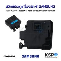 ราคา สวิทซ์ประตู เครื่องซักผ้า SAMSUNG ซัมซุง ฝาหน้า Part DC34 00026A รุ่น WD10N64FR2X ST WD70J5410AW SP อะไหล่เครื่องซักผ้า (21192782603)