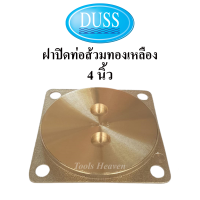 ราคา DUSS ฝาปิดส้วมทองเหลือง 4 นิ้ว 5 นิ้ว 6 นิ้ว ยี่ห้อดัสของแท้ ฝาส้วมทองเหลือง ฝาปิดท่อส้วม ฝาทองเหลือง (11953151987)