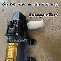 ราคา ปั้ม DC 12V แรงดัน 6 8 บาร์ สำหรับถังพ่นยาแบตเตอรี่ 16 ลิตร 20 ลิตร (15645170355)