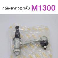 ราคา กล้องยาพวงมาลัย Mazda M1300 แฟมิเลีย อะไหล่รถยนต์ คุณภาพดี (13472069746)