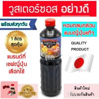 ราคา วูสเตอร์ซอสญี่ปุ่น วูสเตอร์ซอส วูสเตอร์ญี่ปุ่น ซอสเปรี้ยวญี่ปุ่น ซอสทงคัตสึ ซอสยากิโซบะ ซอสทาโกะยากิ ซอสโอโคโนมิยากิ (3989782131)