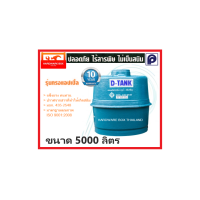 ราคา ถังเก็บน้ำ ไฟเบอร์กลาส PP DTANK ดีแท้งค์ ทรงแอปเปิ้ล ขนาด 5000 ลิตร (1444044313)