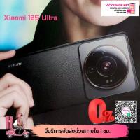 ราคา พร้อมส่ง Xiaomi 12S Ultra เครื่องนอก ประกันร้าน7วัน (17068767132)