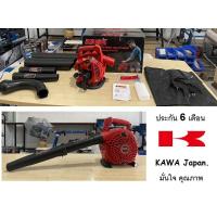 ราคา พร้อมจัดส่ง KAWA260 เครื่องดูดเป่า เศษไม้ ใบไม้ ใช้น้ำมัน เครื่องยนต์ 26cc มาตรฐานเยอรมัน by KAWA ตัวแทนจำหน่าย แนะนำ รับประกัน 1 ปีเต็ม (20690537209)
