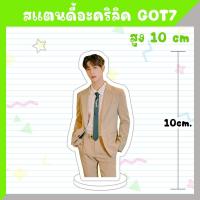 ราคา พร้อมส่ง สแตนดี้อะคริลิค GOT7 สูง 10 ซม (20687130142)