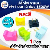 ราคา ปลั๊กไฟ ขาแบน เข้า 1 ออก 3ช่อง ปรับได้ 180 องศา 1500w 1ชิ้น (16178326035)