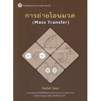 ราคา การถ่ายโอนมวล MASS TRANSFER (1368724009)