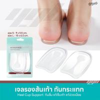 ราคา YGB ซิลิโคนรองส้นเท้า แผ่นรองส้นเท้า ถนอมเท้า เกรดA Silicone Comfort Heel Cup จำนวน 1 คู่ (20409678589)