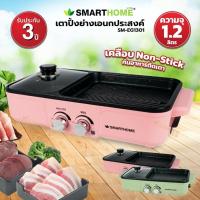 Smart Home เตาปิ้งย่างอเนกประสงค์พร้อมหม้อสุกี้ชาบู รุ่น SM-EG1301