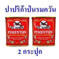 ราคา ปาปริก้าป่น ปาปริก้าป่นรมควัน เผ็ดมาก Smoked Hot Paprika สโมคฮอทปาปริก้า ปาปริก้าป่นสเปน Pimenton Picante Ahumado 2 กระปุก (10618348754)