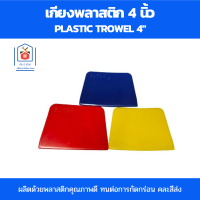 ราคา เกียงพลาสติก เกียงโป๊วสี เกียงโป้ว 4 นิ้ว เกรียงปาดสี คละสี ราคา 1 ชิ้น (18937938592)