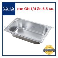 ราคา SAHA ถาด GN 1 4 ลึก 6 5 ซม ถาดใส่อาหาร ถาดใส่ท๊อปปิ้ง ถาดหลุม ถาดอาหาร Gastronorm tray 190 952 021 (8031009214)