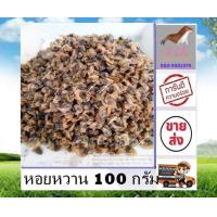 ราคา หอยหวาน 100 กรัม หอยหวานแห้ง สด ใหม่ สะอาด สินค้าส่งตรงจากแหล่งผลิต ไม่เหม็นหืน อาหารทะเลแปรรูป ต้องร้าน stk (16700884957)