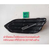 ราคา ฝาปิดช่องไฟตัดหมอกสปอตไลท์hondaฮอนด้าHRVเฮชอาร์วีปี2018 2019ของใหม่แท้เบิกศูนย์ราคาต่ออันโปรดเลือกข้างที่ต้องการด้านล่าง (10160546876)