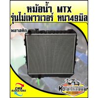 ราคา หม้อน้ำ TOYOTA MTX ไมตี้เอ็กซ์ รุ่นไม่เพาวเวอร์ หนา49มิล พลาสติก (9347992169)