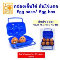 ราคา กล่องไข่ กล่องใส่ไข่ ถาดไข่ กล่องเก็บไข่แบบพกพา ที่เก็บไข่ กันไข่แตก กล่องไข่ กล่องกันไข่แตก egg storage box case ปิคนิก แคมป์ปิ้ง เข้าป่า OUTDOOR (6380862688)