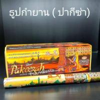 ราคา ราคาพิเศษ ธูปหอม ปากีซ่า ของแท้ 100 กล่องล่ะ 12 หลอด KM12 1190 มาใหม่ (15122164913)