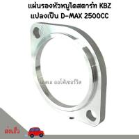 ราคา แผ่นรองหัวหมู TFR แปลงเป็น D MAX 2500 แผ่นรองหน้าแปลนหัวหมู KBZ (20487129571)
