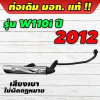 ราคา ท่อเดิม ท่อไอเสียจักรยานยนต์เวฟ มีมอก แท้ ถูกกฎหมายใส่ Wave 110i ปี 2014 2020 เสียงเบา ไม่ผิดกฎหมาย (21281127689)