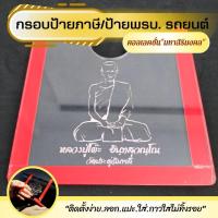 ราคา กรอบใส ติดป้ายพรบ กรอบป้ายภาษี ติดรถยนต์ แผ่นติดป้ายพรบ รถยนต์ อะคริลิกแบบหนา (4007850725)
