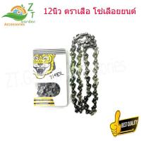 ราคา โซ่เลื้อยยนต์ 12 โซ่เลื่อย12นิ้ว ตราเสือ โซ่เลื่อยยนต์ โช่เลื่อยยนต์ โซ่เลื่อยยนต์ โซ่เลื่อยไม้12 อะไหล่เครื่องเลื่อย (16216130749)