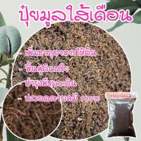 ราคา ปุ๋ย มูลไส้เดือน 100 ปุ๋ยอินทรีย์ ปุ๋ยบอนสี ปุ๋ยใส่ผัก ผสมดินปลูกต้นไม้ ราคาถูก เนื้อละเอียด ผสมปลูกแคนตัสได้ (15014696839)