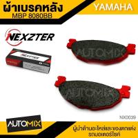 ราคา ผ้าเบรคหลัง NEXZTER ของแท้ MBP 8080BB สำหรับ YAMAHA TMAX BOLT TENERE1200 NX0039 (3781928966)