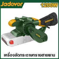 ราคา JADEVER เครื่องขัดกระดาษทราย สายพาน รุ่น JDBA1512001 Belt Sander ขัดกระดาษทราย (20517711851)