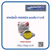 ราคา TOYOTA ฝาหม้อนํ้า ฝาปิดหม้อนํ้า โตโยต้า AVANZA 1 1 บาร์ 16401 BZ010 แท้ห้างฯ 1 ชิ้น (20774016906)