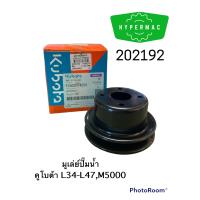 ราคา มูเล่ย์ปั๊มน้ำ ของแท้ คูโบต้า L34 L47M5000 (17321366424)