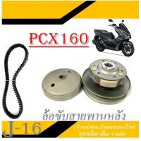 ราคา ล้อขับสายพานหน้า Pcx160 ล้อขับสายพาน สายพาน พีซีเอ็ก160 ใหม่ ชามขับครัชหลัง ชุดใหญ่ ฮอนด้า pcx160 ล้อขับหลังเดิม ตรงรุ่น (19989163923)