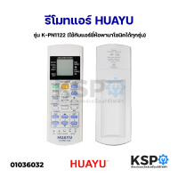 ราคา รีโมทแอร์ HUAYU รุ่น K PN1122 ใช้กับแอร์ยี่ห้อพานาโซนิคได้ทุกรุ่น อะไหล่แอร์ (15716117809)
