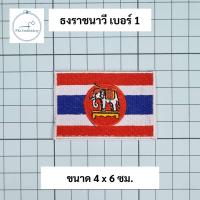 ราคา ธงราชนาวี ธงชาติมีช้าง อาร์มผ้า ลายสวย ติดตีนตุ๊กแกได้ (20432267200)