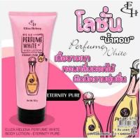 ราคา โลชั่นน้ำหอม เอลิซ่า เฮลเล็นน่า เพอร์ฟูม ไวท์ บอดี้โลชั่น Eliza Helena Perfume White ติดผิวทั้งวัน พร้อมช่วยบำรุงผิวกาย (21046341886)
