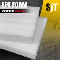 ราคา แผ่นโฟม กันกระแทก สีขาว โฟม EPE กันกระแทก epe foam white ตัดด้วยเครื่องเลเซอร์ หนา 4 ซม อีพีอี พลาสติกกันกระแทก ห่อพัสดุ กันเเตก (17429922386)