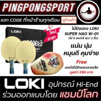 ราคา ไม้ปิงปอง LOKI SUPER HAO W 01 สอดไส้ ALC 2 ชั้น แถม เคสใส่ไม้ปิงปอง 1 ชิ้น เลือกด้ามจับได้ ด้ามจีน ด้ามหางปลา (19115526409)