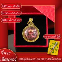 ราคา จี้พระ จี้กระดุม หลวงพ่อรวย ปาสาทิโก ปี2562 เลี่ยมกรอบชุบเศษทอง แถมฟรี แหนบห้อยพระ และผ้ายันต์ (17844762522)