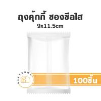 ราคา ถุงคุ้กกี้ ซองคุ้กกี้ คุ้กกี้ ถุงคุกกี้ ซองคุกกี้ คุกกี้ ซองสบู่ ถุงสบู่ ซองซีลกลาง ซองฝากาว (17941541252)