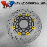 ราคา PK MOTOจานดิสเบรคหน้าแต่ง WAVE110i WAVE125i NEW ปลาวาฬ WAVE125LED MSX PCX สปาร์ค CZi ล้อหน้า จานแต่ง ขนาด 220มิล (17176374164)