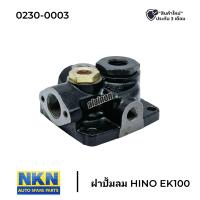 ราคา ฝาปั้มลม HINO EK100 ยี่ห้อ NKN สินค้ารับประกัน 3 เดือน (20933931400)