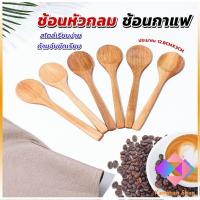 ราคา KANGBAN ช้อนชงกาแฟไม้ ช้อนไม้ตักแยม น้ำผึ้ง ช้อนแยมน้ำผึ้ง Wooden coffee spoon (11529071174)