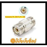 ราคา 1ชิ้น ขั้วต่อตรง Connector PL 258 To PL 258 ต่อตรง 1ชิ้น 1ชิ้น ขั้วต่อตรง Connector PL 258 To PL 258 ต่อตรง 1ชิ้น ขั้วสัญญาณวิทยุ Connector PL 258 To PL 258 ต่อตรง 1ชิ้น (20579848505)