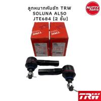 ราคา TRW ชุดช่วงล่าง ลูกหมาก SOLUNA AL50 ลูกหมากล่าง ลูกหมากคันชัก ลูกหมากแร็ค ไม้ตีกรอง (16405570391)