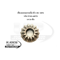 ราคา เฟืองดอกจอกรถเกี่ยวข้าว DC 105X รหัส 5T101 68570 14 24 ฟัน (20977107475)