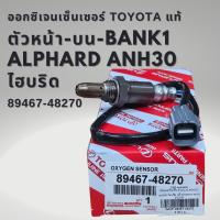ราคา ออกซิเจนเซนเซอร์ เซนเซอร์ไอเสีย ของแท้ โตโยต้า อัลพาร์ด เวลไฟร์ AGH30 GGH30 ANH30 หน้า บน Toyota Alphard 89467 48270 (21052903766)