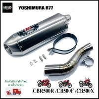 ราคา เซตท่อพร้อมสลิปออนตรงรุ่น Yoshimura R77 สำหรับ CBR500R CB500F CB500X ยาว17นิ้ว โต 5 นิ้ว สวมคอ 2 นิ้ว ไม่ต้องแปลง (13182519445)